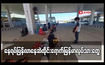 Embedded thumbnail for မဲဆောက်၌ဖမ်းဆီခံရသူများနှင့် လုပ်ငန်းခွင်ရပ်ဆိုင်းခံရသူမြန်မာလုပ်သားများ နေ့စဉ်နေရပ်သို့ ပြန်လာဆဲရှိနေ နေရပ်ပြန်လာနေဆဲ ထိုင်းရောက်မြန်မာလုပ်သားတွေ 