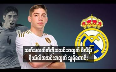 Embedded thumbnail for အက်သလက်တီကိုအသင်းအတွက် ဗီလိန်၊ ရီးယဲလ်အသင်းအတွက် သူရဲကောင်း (ရုပ်သံ)