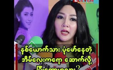 Embedded thumbnail for အိမ်ကလေးအကြောင်း ပြောလာတဲ့ ၀ိုင်းစုခိုင်သိန်း