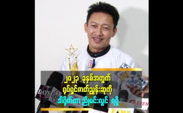 Embedded thumbnail for ၂၀၂၃  ခုနှစ်အတွက် ရုပ်ရှင်ဇာတ်ညွှန်းဆုကို   ဒါရိုက်တာညိုမင်းလွင်  ရရှိ