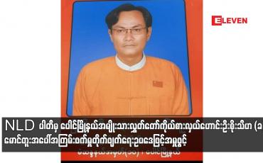 Embedded thumbnail for အမျိုးသားလွှတ်တော်ကိုယ်စားလှယ်ဟောင်းဦးစိုးသီဟ(ခ)မောင်တူးအပေါ် အကြမ်းဖက်မှုတိုက်ဖျက်ရေးဖြင့်အမှုဖွင့်