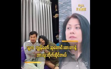 Embedded thumbnail for ကျွန်တော် ဘုရားမှာ ဆုတောင်းထား တဲ့ ကျွန်တော်ဖူးစာ.အိမ်ထောင်ဖက် နဲ့ ပတ်သက်တဲ့ အကြောင်းအရာ တွေက သူနဲ့ တိုက်ဆိုင်တယ် 