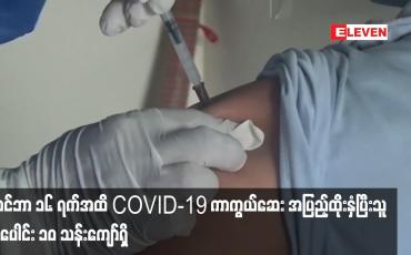 Embedded thumbnail for မြန်မာတွင် နိုဝင်ဘာ ၁၆ ရက်အထိ COVID-19 ကာကွယ်ဆေး နှစ်ကြိမ်အပြည့်ထိုးနှံပြီးသူ  ၁၀ သန်းကျော်ရှိ
