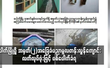Embedded thumbnail for ပေါက်မြို့ရှိ အမှတ်(၂)အခြေခံပညာမူလတန်းလွန်ကျောင်း လက်လုပ်ဗုံးဖြင့် ပစ်ပေါက်ခံရ
