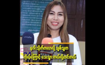 Embedded thumbnail for &amp;#039;&amp;#039;နဂါးသိုက်က လာပေမယ့် မွေအရမ်းကြောက်တယ်၊ အိပ်ရင်တော့ မြွေလိုတွန့်လိမ်ပြီး မှ အိပ်တတ်တယ် &amp;#039;&amp;#039; . . .  မေမာယာကို 
