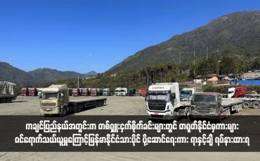 Embedded thumbnail for ကချင်ပြည်နယ်အတွင်းက တစ်ရှူးငှက်စိုက်ခင်းများတွင် တရုတ်နိုင်ငံမှကားများဝင်ရောက်သယ်ယူမှုကြောင့်မြန်မာနိုင်ငံသားပိုင် ပို့ဆောင်ရေးကား ရာနှင့်ချီ ရပ်နားထားရ