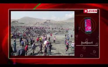 Embedded thumbnail for ဖားကန့်ကျောက်စိမ်းလုပ်ကွက်တစ်ခုတွင် ရေမဆေးကျောက်ရှာသူလူငယ်တစ်ဦး ဦးခေါင်း သေနတ်မှန် သေဆုံးခဲ့ 