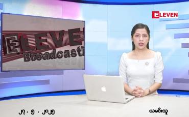 Embedded thumbnail for မေ ၂၇ ရက် ညနေခင်း သတင်း အစီအစဉ် 