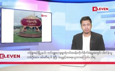 Embedded thumbnail for မတ် ၄ ရက်  နံနက်ခင်း သတင်းအစီအစဉ်