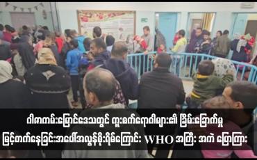 Embedded thumbnail for ဂါဇာကမ်းမြောင်ဒေသတွင် ကူးစက်ရောဂါများ၏ ခြိမ်းခြောက်မှုမြင့်တက်နေခြင်းအပေါ်အလွန်စိုးရိမ်ကြောင်း WHO အကြီးအကဲ ပြောကြား