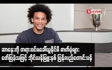 Embedded thumbnail for ဆာနေးကို တရားဝင်မခေါ်ယူနိုင်မီ ဓာတ်ပုံများဖော်ပြခဲ့သဖြင့် ဘိုင်ယန်မြူးနစ် ပြန်လည်တောင်းပန် (ရုပ်သံ) 