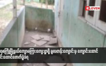 Embedded thumbnail for ရေစကြိုမြို့နယ်ကျောမကြားကျေးရွာရှိ မူလတန်းကျောင်းမှ ကျောင်းဆောင် မိုင်းထောင်ဖောက်ခွဲခံရ