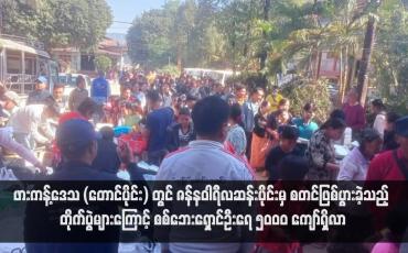 Embedded thumbnail for ဖားကန့်ဒေသ (တောင်ပိုင်း)တွင် ဇန်နဝါရီလဆန်းပိုင်းမှ စတင်ဖြစ်ပွားခဲ့သည့် တိုက်ပွဲများကြောင့် စစ်ဘေးရှောင်ဦးရေ ၅၀၀၀ ကျော် ရှိလာ (ရုပ်သံ)