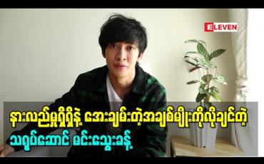 Embedded thumbnail for နားလည်မှုရှိရှိနဲ့အေးချမ်းတဲ့အချစ်မျိုးကိုလိုချင်တဲ့ သရုပ်ဆောင် မင်းသွေးခန့်ရဲ့ လက်ရှိအချစ်ရေး