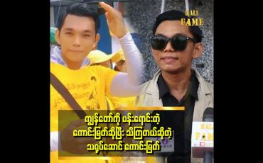 Embedded thumbnail for &amp;#039;&amp;#039;မြောက်ဥက္ကလာ ၆ ကွေ့နားမှာ ပန်းရောင်းခဲ့တဲဘဝကို မမေ့ဘူးအခုလည်း ကျွန်တော်အဖွဲ့တွေရောင်းနေဆဲပါ&amp;#039;&amp;#039;