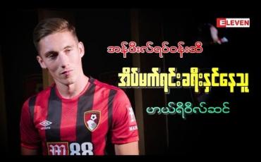 Embedded thumbnail for အန်ဖီးလ်ရပ်ဝန်းဆီ အိပ်မက်ရင်း ခရီးနှင်နေသူ ဟယ်ရီဝီလ်ဆင်