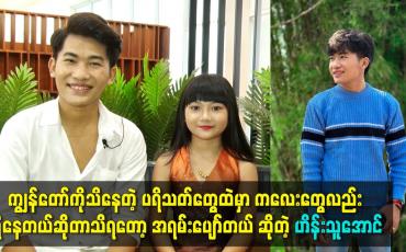 Embedded thumbnail for ပရိသတ်တွေထဲမှာ ကလေး တွေလည်း ရှိနေတယ် ဆိုတော့ အရမ်းပျော်တယ်