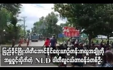 Embedded thumbnail for ပြည်ခိုင်ဖြိုးပါတီအောင်နိုင်ရေးယာဉ်တန်းကလူအချို့ကို အမှုဖွင့်လိုက်တဲ့ NLD ပါတီလူငယ်တာဝန်ခံတစ်ဦး