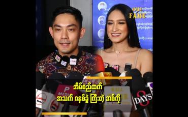 Embedded thumbnail for &amp;#039;အစ်ကိုက အသက်ငယ်တုန်း ကတော့ ဆုံးမတယ်..အခုတော့ မဆုံးမတော့ နေတတ် ထိုင်တတ်သွားလို့&amp;#039;&amp;#039; ဆိုတဲ့ ရွှေအိမ်စည် 