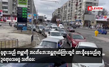 Embedded thumbnail for ရုရှားသည် ကမ္ဘာကို အငတ်ဘေးအန္တရာယ်ကြားတွင် ထားရှိနေသည်ဟု ဥရောပသမဂ္ဂ သတိပေး
