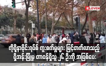 Embedded thumbnail for ကိုရိုနာဗိုင်းရပ်စ် ကူးစက်မှုများ မြင့်တက်လာသည့် ရှီအန်းမြို့မှ တာဝန်ရှိသူ ၂၆ ဦးကို အပြစ်ပေး