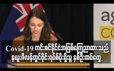 Embedded thumbnail for Covid-19 ကင်းစင်နိုင်ငံအဖြစ်ကြေညာထားသည့်နယူးဇီလန်တွင် ဗိုင်းရပ်စ်ပိုးရှိသူ နှစ်ဦးထပ်တွေ့ (ရုပ်သံ)
