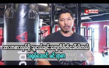 Embedded thumbnail for သရုပ်ဆောင် မင်းရာဇာ (ရုပ်သံအစီအစဉ်)