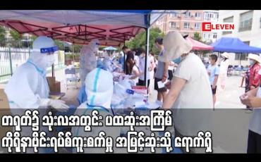 Embedded thumbnail for တရုတ်၌ သုံးလအတွင်း ပထဆုံးအကြိမ် ကိုရိုနာဗိုင်းရပ်စ်ကူးစက်မှုအမြင့်ဆုံးသို့ ရောက်ရှိ