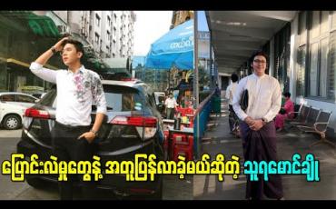 Embedded thumbnail for ပိန်တဲ့ပုံစံကိုမြင်ချင်သေးတယ်လို့ပြောလာတဲ့ပရိသတ်တွေအတွက် ပြောင်းလဲမှုတွေနဲ့အတူပြန်လာခဲ့မယ်ဆိုတဲ့ သူရမောင်ချို 