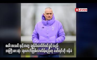 Embedded thumbnail for စပါးအသင်းနှင့်အတူ ချန်ပီယံလိဂ်ဝင်ခွင့်သည် အကြီးမားဆုံးဆုလာဘ်ဖြစ်လာလိမ့်မည်ဟုမော်ရင်ဟို ဝန်ခံ (ရုပ်သံ)