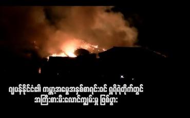 Embedded thumbnail for  ဂျပန်နိုင်ငံ၏ ကမ္ဘာ့အမွေအနှစ်စာရင်းဝင် ရှုရိရဲတိုက်တွင် အကြီးစားမီးလောင်မှု ဖြစ်ပွား