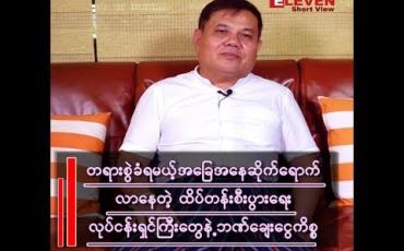 Embedded thumbnail for ထိပ်တန်းစီးပွားရေးလုပ်ငန်းရှင်ကြီးတွေ နဲ့ ဘဏ်ချေးငွေကိစ္စ