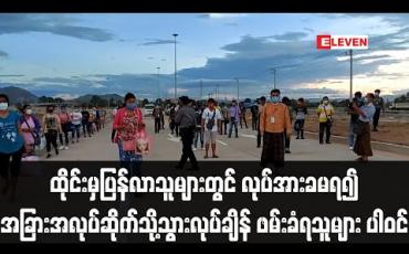 Embedded thumbnail for ထိုင်းမှ နေရပ်ပြန်လာသူများတွင် လုပ်အားခမရရှိ၍ အခြားအလုပ်ဆိုက်သို့ သွားရောက်လုပ်ကိုင်ချိန် ဖမ်းဆီးခံရသူ အများအပြား ပါဝင်