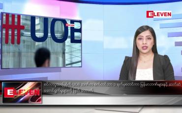 Embedded thumbnail for စက်တင်ဘာ ၂ ရက်နေ့ ညပိုင်းသတင်းအစီအစဉ် ( ည ၈ နာရီတိုက်ရိုက်ထုတ်လွှင့်မှု )