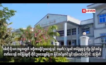 Embedded thumbnail for ဗစ်တိုးရီးယားအမှုနှင့် ပတ်သက်ပြီး ဒက္ခိဏခရိုင် ဥပဒေရုံးနှင့် အမှတ် (၁) မှုခင်းတပ်ဖွဲ့မှူးရုံးတို့မှ ပြင်ဆင်မှုတက်ပေးရန် တင်ပြခဲ့သော်လည်း တိုင်းဥပဒေချုပ်ရုံးက ပြင်ဆင်မှု တင်သွင်းရန် မသင့်ကြောင်း ဆုံးဖြတ် 