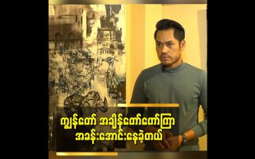 Embedded thumbnail for ပန်းချီကိုဘယ်လိုဆွဲတတ်သွားလည်းဆိုတာ ကျွန်တော်ကိုယ်တိုင်လည်း မသိဘူး
