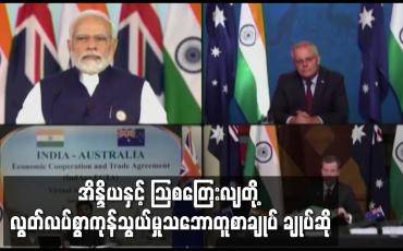 Embedded thumbnail for အိန္ဒိယနှင့် သြစတြေးလျတို့ လွတ်လပ်စွာကုန်သွယ်မှုသဘောတူစာချုပ် ချုပ်ဆို