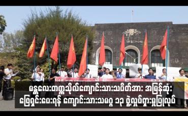 Embedded thumbnail for မန္တလေးတက္ကသိုလ်ကျောင်းသားသပိတ်အား အမြန်ဆုံးဖြေရှင်းပေးရန် ကျောင်းသားသမဂ္ဂ ၁၃ ဖွဲ့ပူးပေါင်းကာ ရန်ကုန်တက္ကသိုလ်အတွင်း လှုပ်ရှားမှုပြုလုပ်