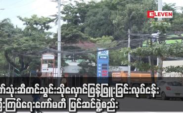 Embedded thumbnail for စက်သုံးဆီတင်သွင်းသိုလှောင်ဖြန့်ဖြူးခြင်းလုပ်ငန်းကြီးကြပ်ရေးကော်မတီ ပြင်ဆင်ဖွဲ့စည်း