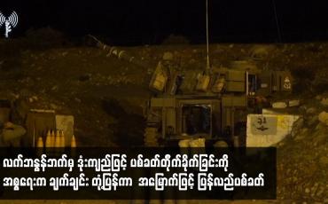 Embedded thumbnail for လက်ဘနွန်ဘက်မှ ဒုံးကျည်ဖြင့် ပစ်ခတ်တိုက်ခိုက်ခြင်းကို အစ္စရေးက အမြောက်ဖြင့် ပြန်လည်ပစ်ခတ်