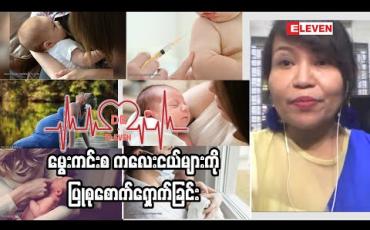 Embedded thumbnail for မွေးကင်းစ ကလေးငယ်များကိုပြုစုစောက်ရှောက်ခြင်း 