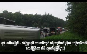 Embedded thumbnail for မုဒုံမြို့နယ်၊ ရောင်းဒေါင်းကျေးရွာနှင့် ကွာန်လှာကျေးရွာကြား မော်လမြိုင် - သံဖြူဇရပ် ကားလမ်းတွင် ခရီးသည်တင်မှန်လုံ ယာဉ်ငယ်တစ်စီး စလစ်ဖြစ်ကာ တိမ်းမှောက်မှုဖြစ်ပွားခဲ့