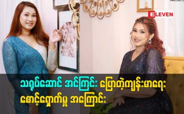 Embedded thumbnail for သရုပ်ဆောင် အင်ကြင်းပြောတဲ့ ကျန်းမာရေး စောင့်ရှောက်မှု အကြောင်း