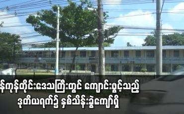 Embedded thumbnail for ၂၀၂၁-၂၀၂၂ ပညာသင်နှစ် ရန်ကုန်တိုင်းဒေသကြီးတွင် ကျောင်းဖွင့်သည့် ပထမရက်၌ ကျောင်းတက်သူဦးရေ တစ်သိန်းရှစ်သောင်းကျော်ရှိပြီး ဒုတိယရက်၌ နှစ်သိန်းခွဲကျော်ရှိကြောင်း ထုတ်ပြန်