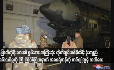 Embedded thumbnail for မြောက်ကိုရီးယား၏ စွမ်းအားအကြီးဆုံး တိုက်ချင်းပစ်ပဲ့ထိန်းဒုံးကျည် စမ်းသပ်မှုကို ကြီးကြပ်ခဲ့ပြီးနောက် အမေရိကန်ကို ကင်ဂျုံအွန် သတိပေး(ရုပ်သံ)