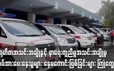 Embedded thumbnail for ပရဟိတအသင်းနှင့် နာကူအသင်းအချို့မှ ကိုဗစ်ကိစ္စ ကူညီပေးနေသူများ နေမကောင်းဖြစ် ကြုံတွေ့နေ