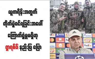 Embedded thumbnail for ယူကရိန်းအတွက် တိုက်ပွဲဝင်ရခြင်းအပေါ် ကြောက်ရွံ့မှုမရှိဟု ရှာရစ်ဖ်နည်းပြ ပြော