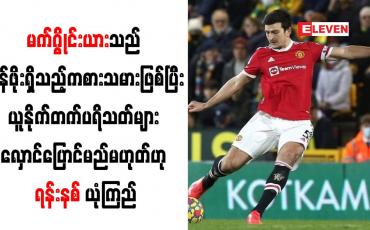 Embedded thumbnail for မက်ဂွိုင်းယားသည် တန်ဖိုးရှိသည့်ကစားသမားဖြစ်ပြီး ယူနိုက်တက်ပရိသတ်များ လှောင်ပြောင်မည်မဟုတ်