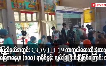 Embedded thumbnail for မွန်ပြည်နယ်အတွင်း COVID– 19 ကာကွယ်ဆေးထိုးနှံထားမှုအခြေအနေမှာ (၁၀၀) ရာခိုင်နှုန်း လွမ်းခြုံပြီးစီး