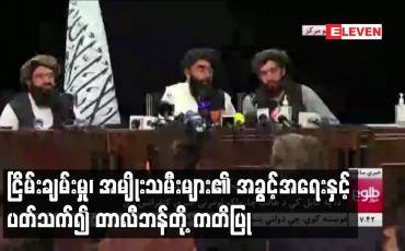 Embedded thumbnail for ငြိမ်းချမ်းမှု၊ အမျိုးသမီးများ၏ အခွင့်အရေးနှင့် ပတ်သက်၍ တာလီဘန်တို့ ကတိပြု